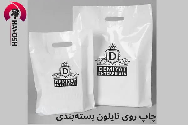 چاپ روی نایلون بسته‌بندی