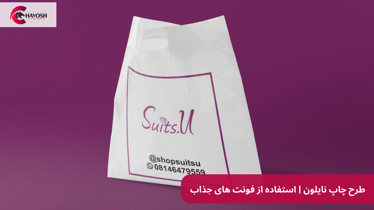 استفاده از فونت زیبا برای طرح نایلون چاپی