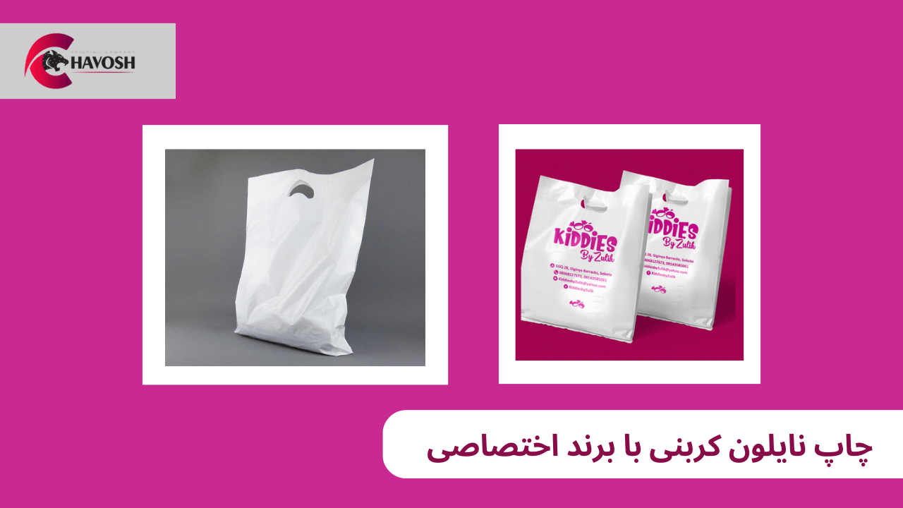 چاپ نایلون کربناتی با برند اختصاصی