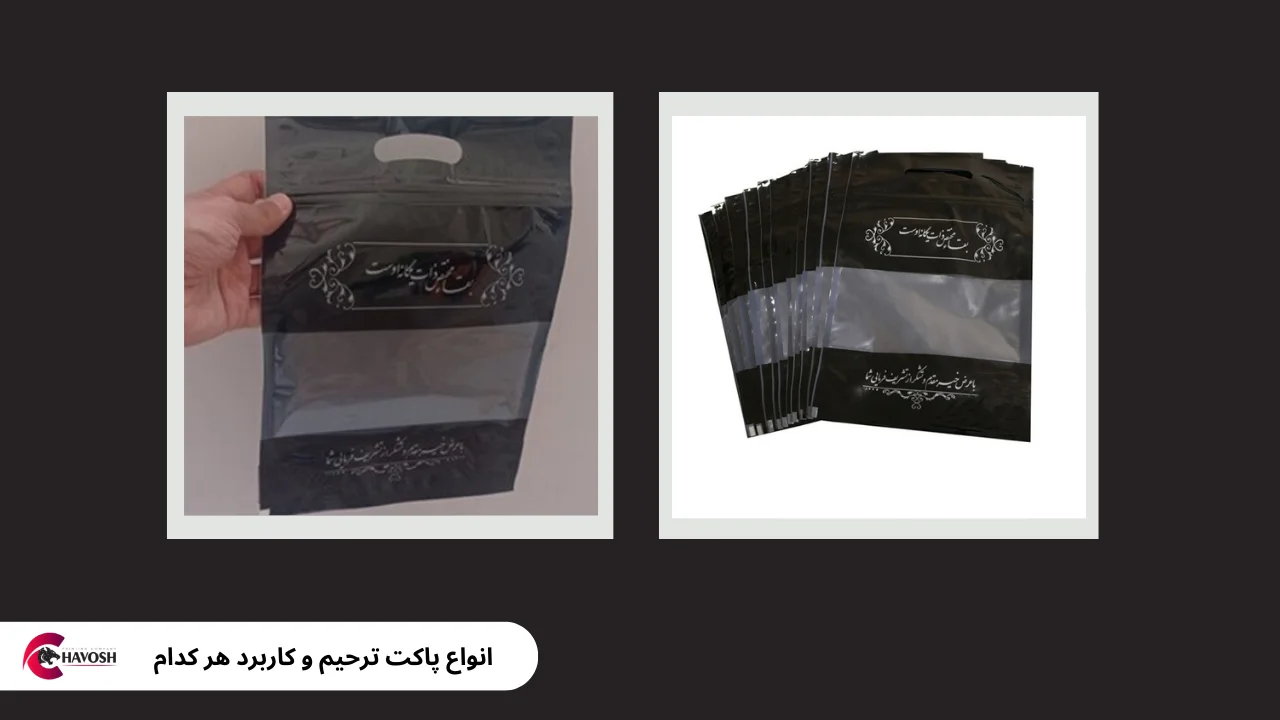 انواع پاکت ترحیم و کاربرد هر کدام