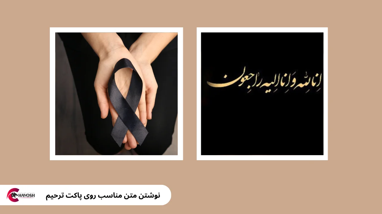 نوشتن متن پاکت ترحیم