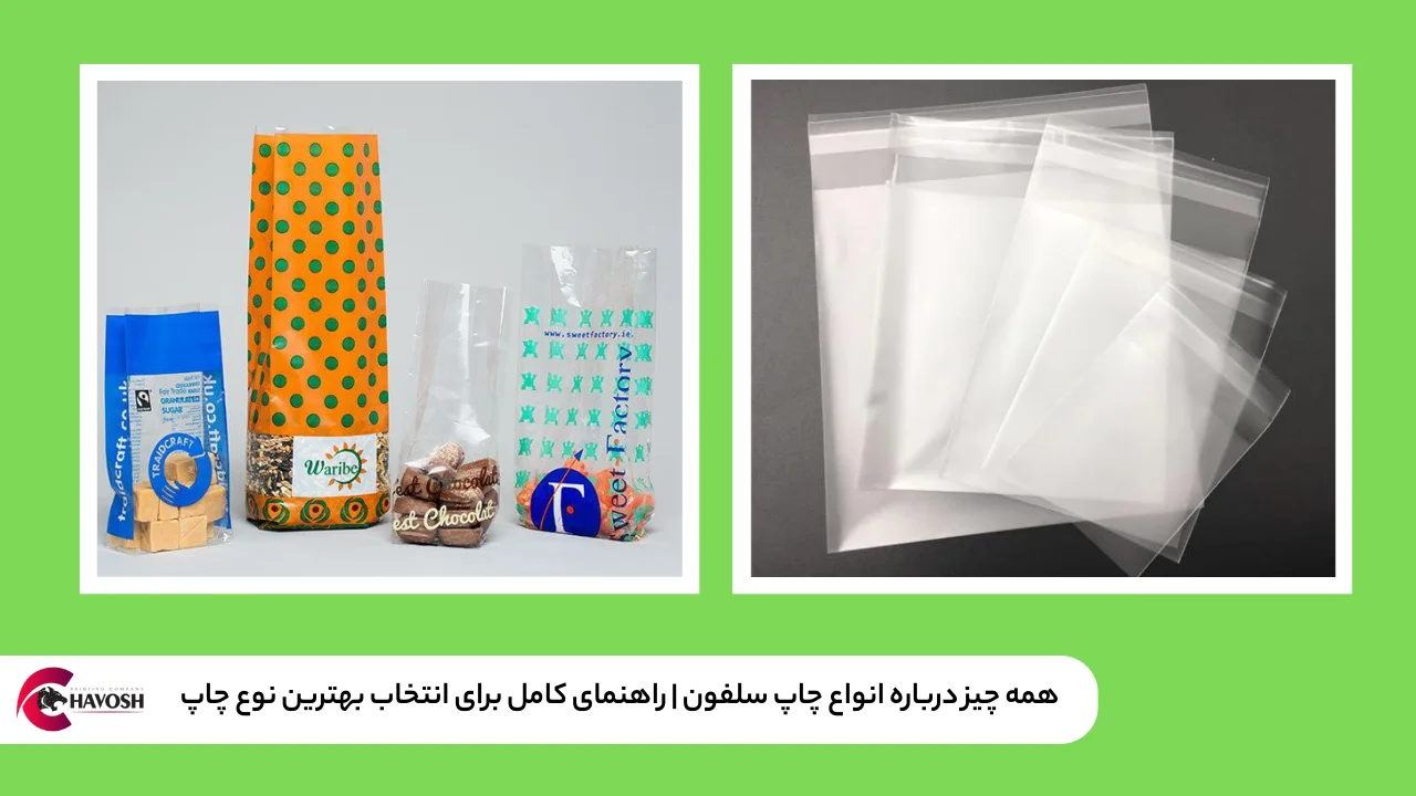 همه چیز درباره انواع چاپ سلفون | راهنمای کامل برای انتخاب بهترین نوع چاپ