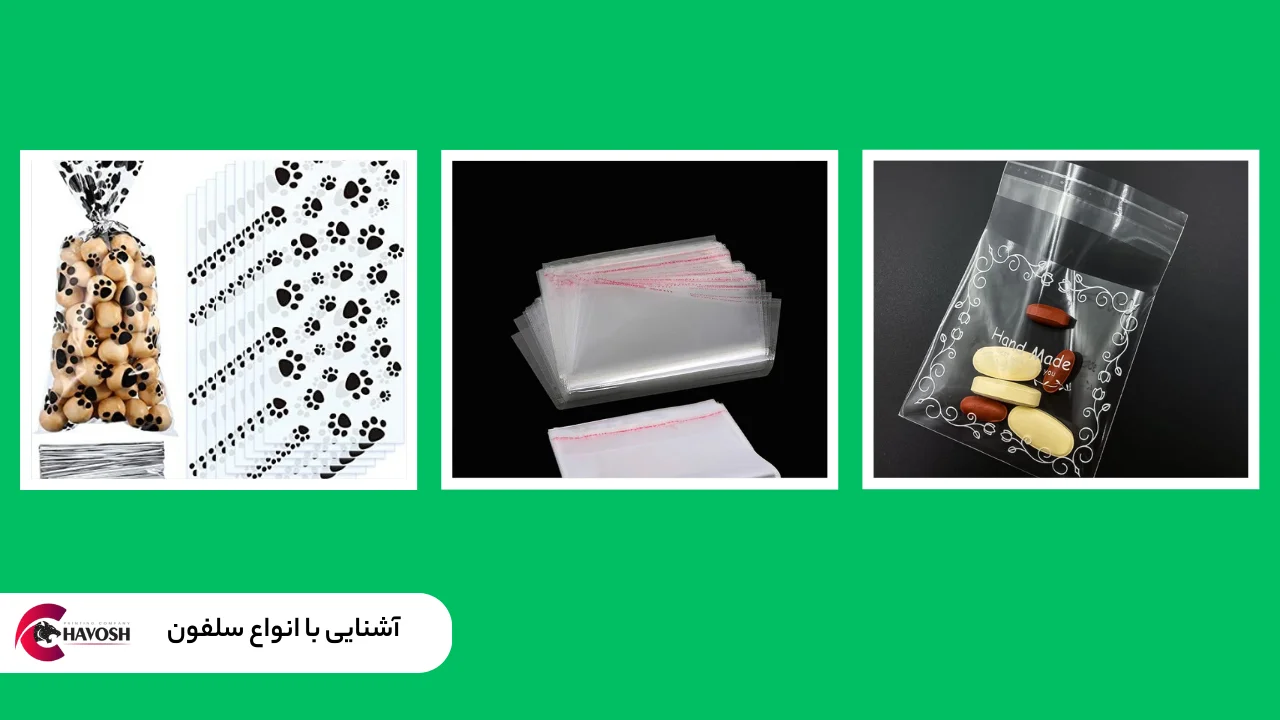 آشنایی با انواع سلفون