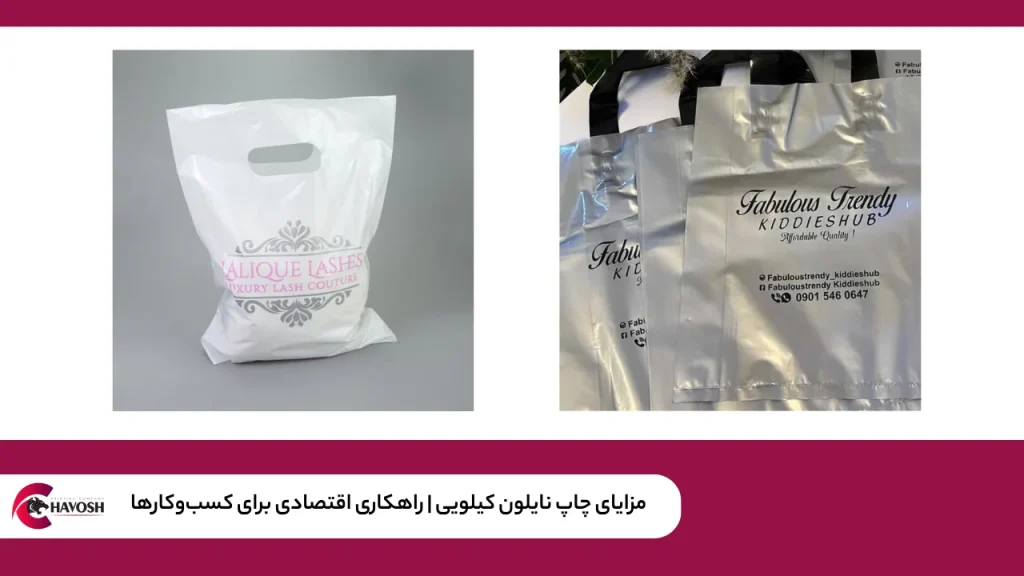 مزایای چاپ نایلون کیلویی | راهکاری اقتصادی برای کسبوکارها