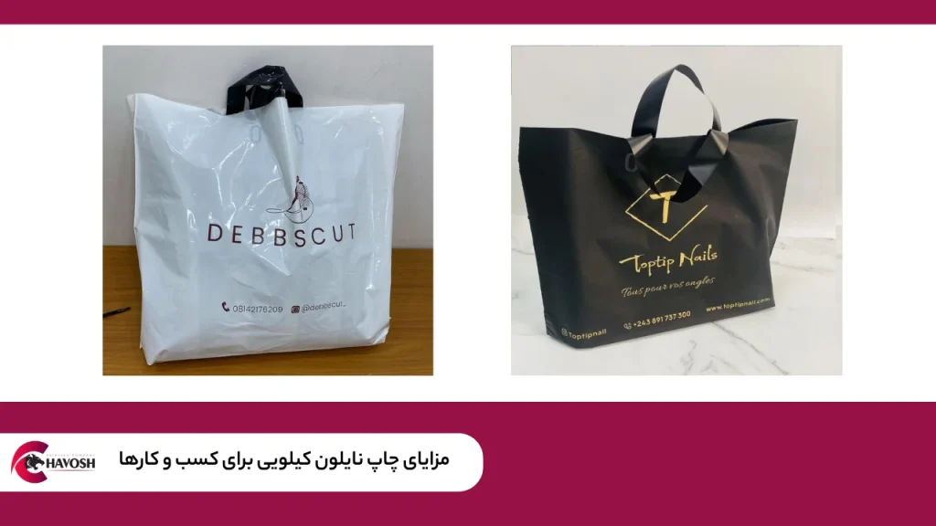 مزایای چاپ نایلون کیلویی برای کسب و کارها