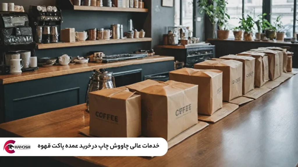 خدمات عالی چاووش چاپ در خرید عمده پاکت قهوه