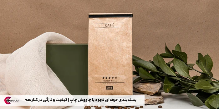 بستهبندی حرفهای قهوه با چاووش چاپ | کیفیت و تازگی در کنار هم