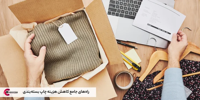 راههای جامع کاهش هزینه چاپ بستهبندی