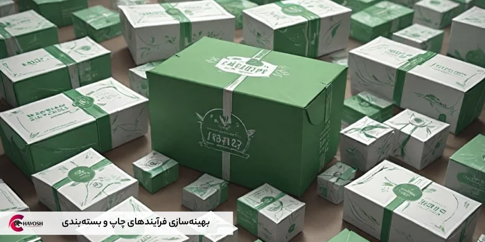 بهینهسازی فرآیندهای چاپ و بستهبندی
